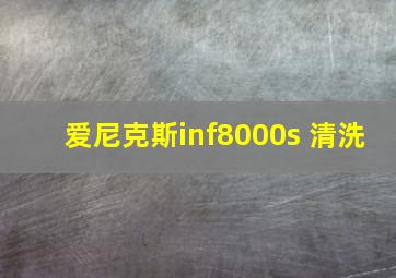 爱尼克斯inf8000s 清洗